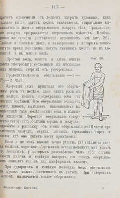Кнейпп С. Мое водолечение, испытанное в течение с лишком сорока лет и составленное для лечения болезней... СПб., 1898.